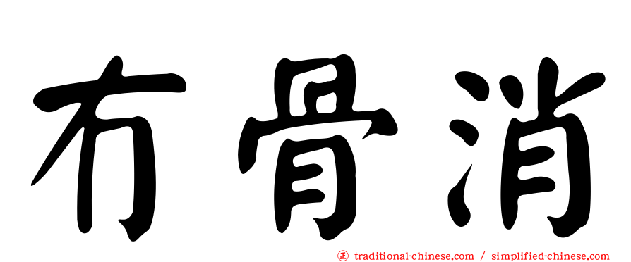 冇骨消
