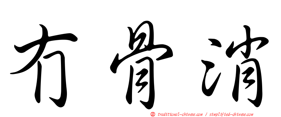 冇骨消