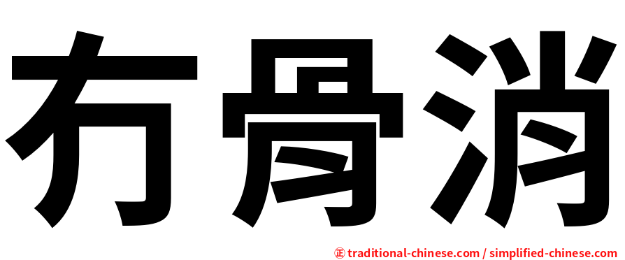 冇骨消