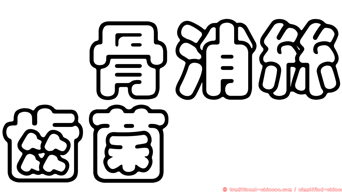 冇骨消絲齒菌