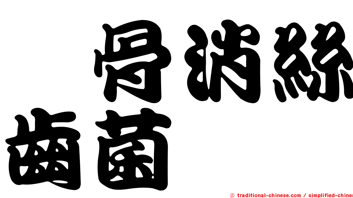 冇骨消絲齒菌