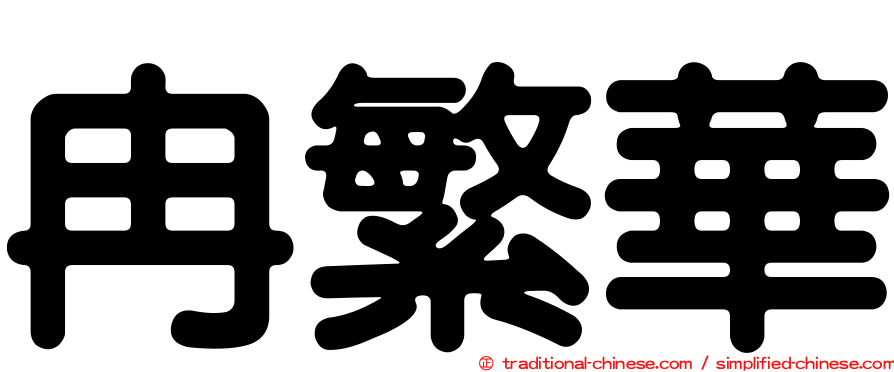冉繁華