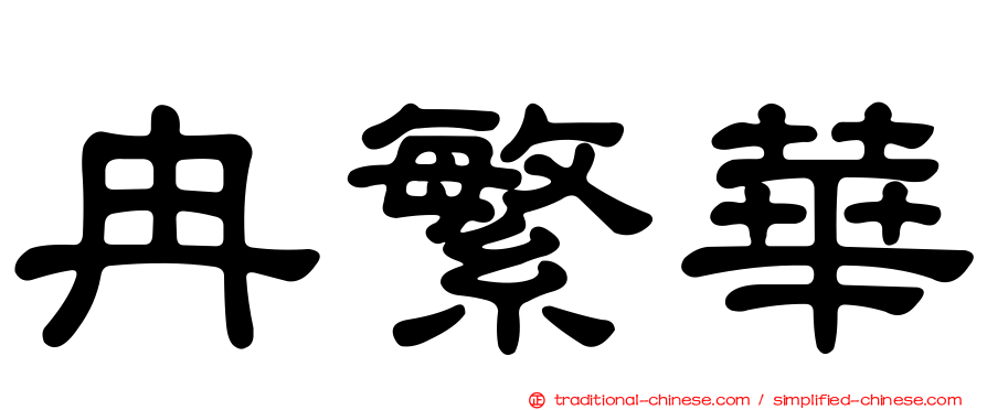 冉繁華