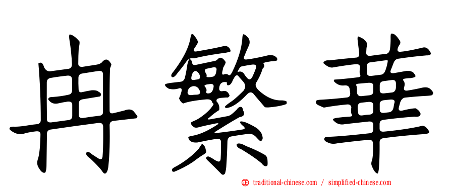 冉繁華