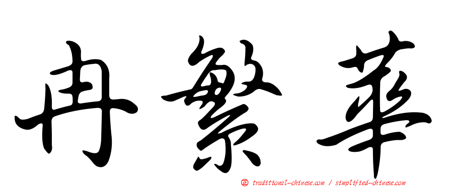 冉繁華
