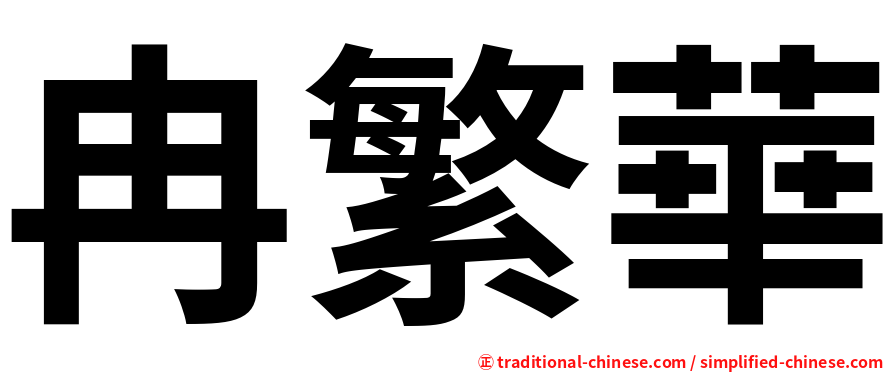 冉繁華