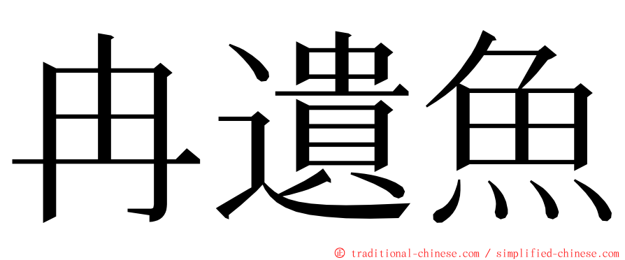 冉遺魚 ming font
