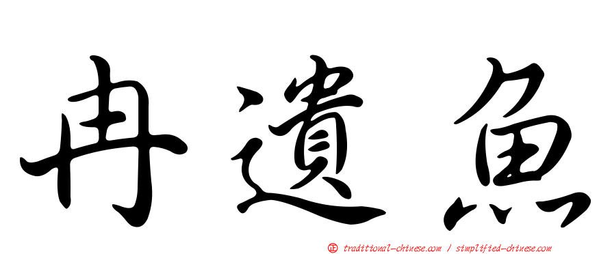 冉遺魚