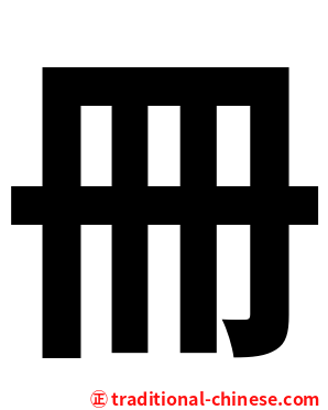 冊