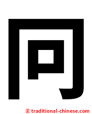 冋