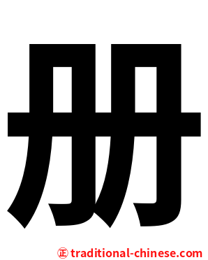 册