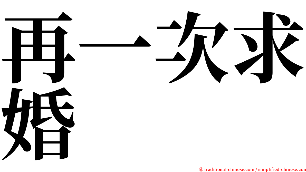 再一次求婚 serif font