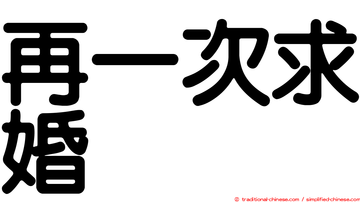 再一次求婚
