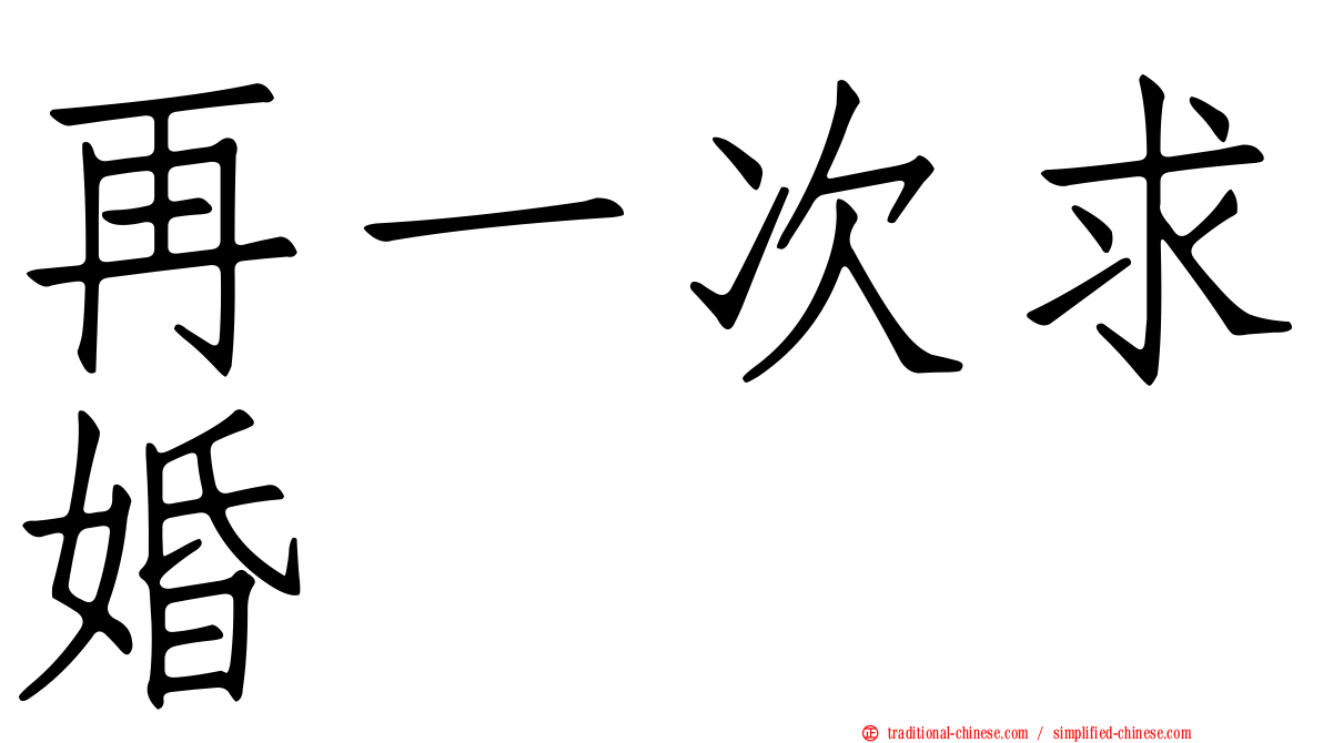 再一次求婚