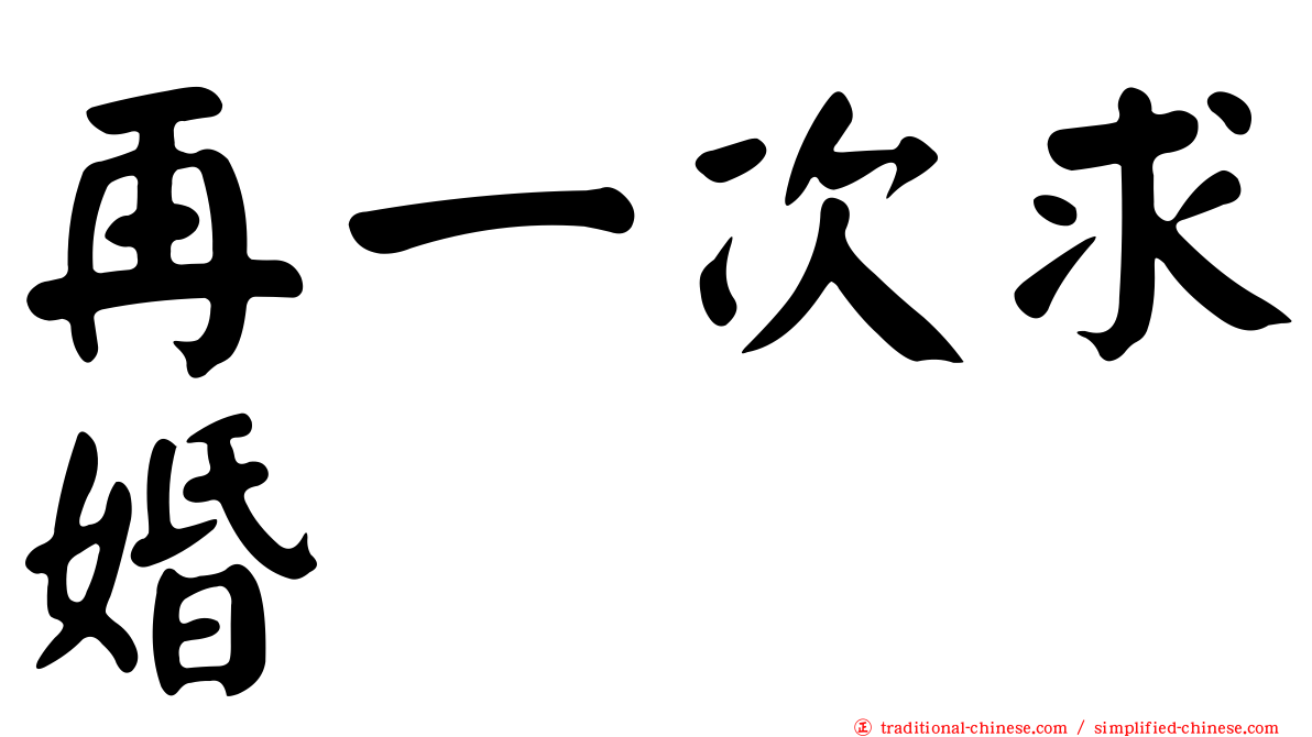 再一次求婚