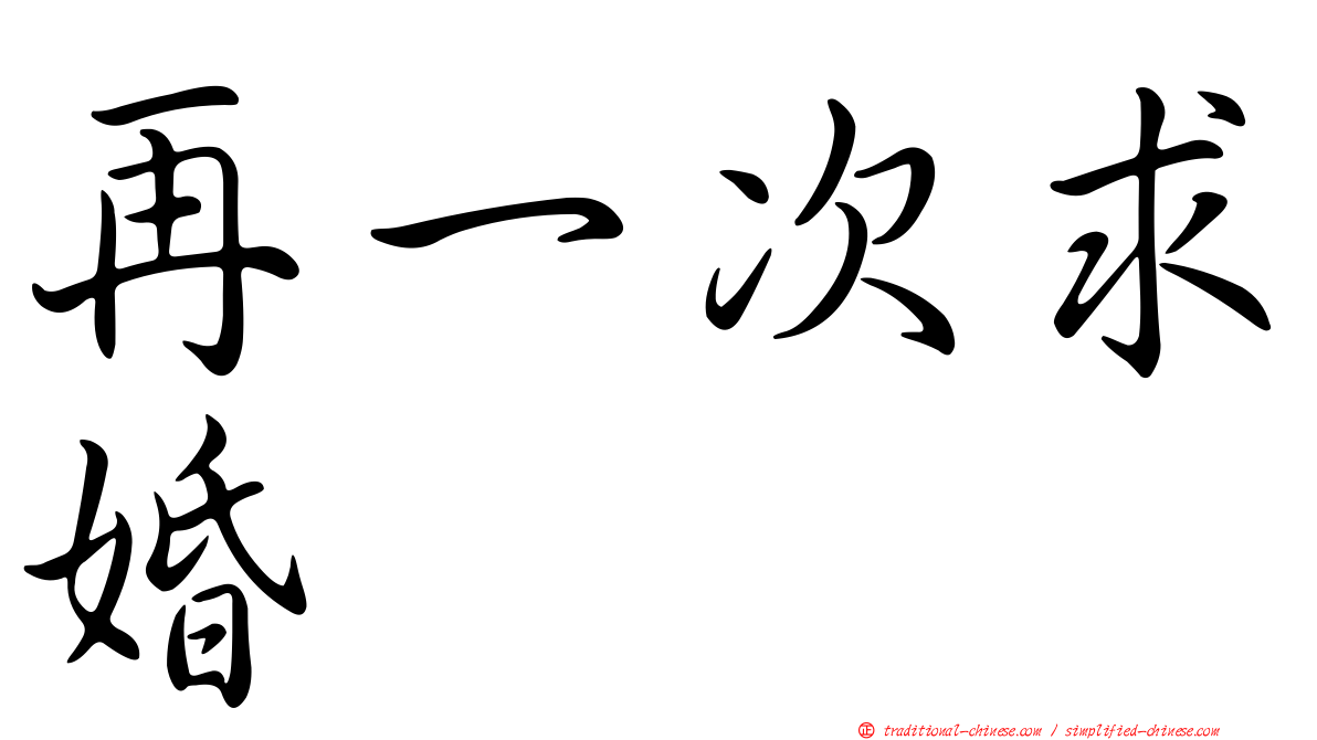 再一次求婚