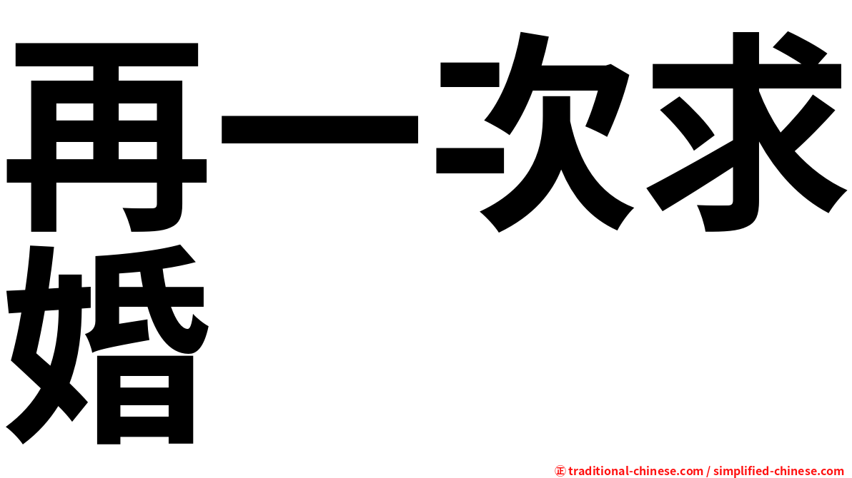 再一次求婚