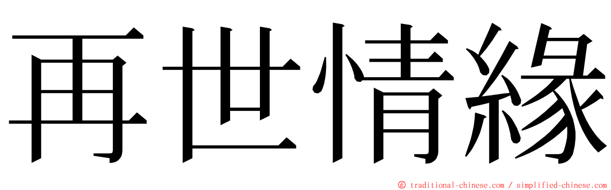 再世情緣 ming font
