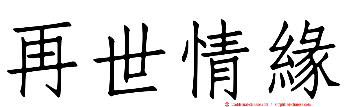 再世情緣