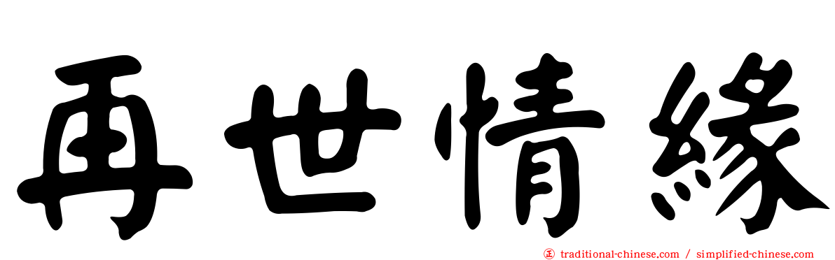 再世情緣