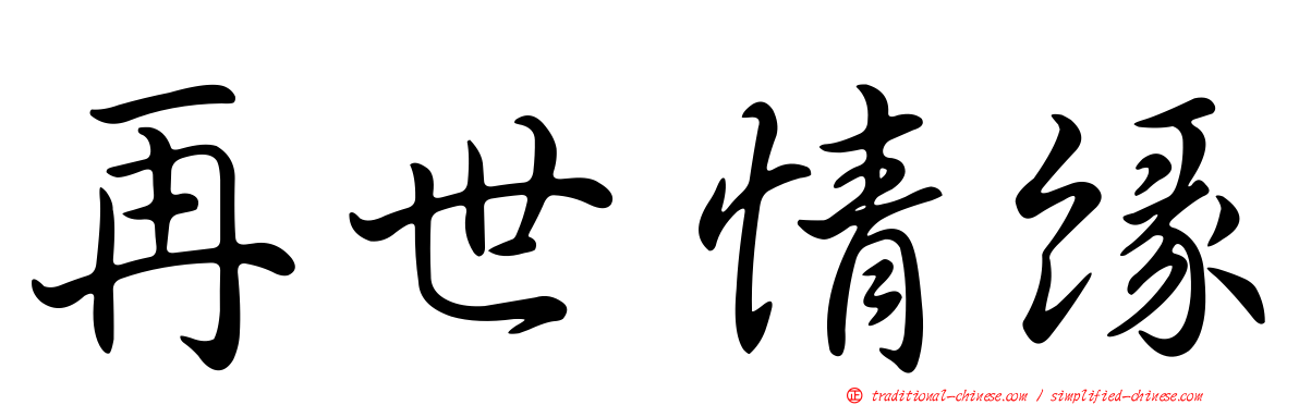 再世情緣