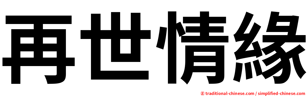 再世情緣
