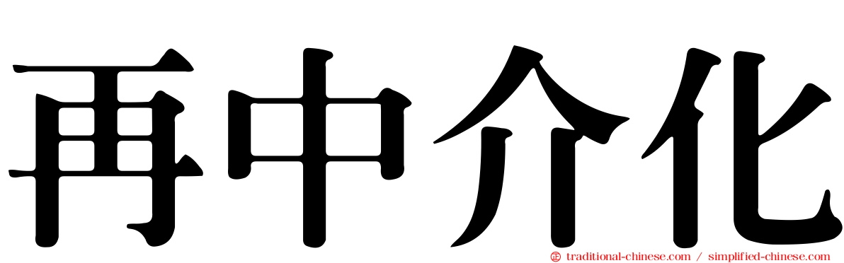 再中介化