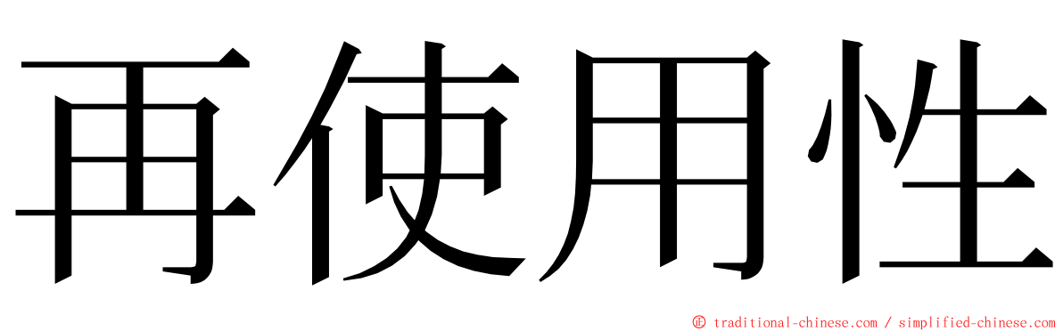 再使用性 ming font
