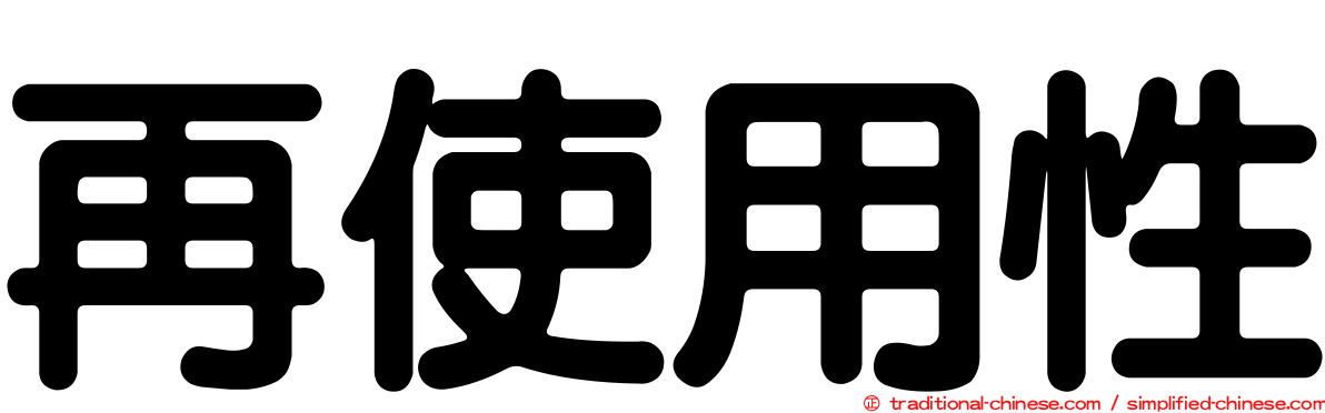 再使用性
