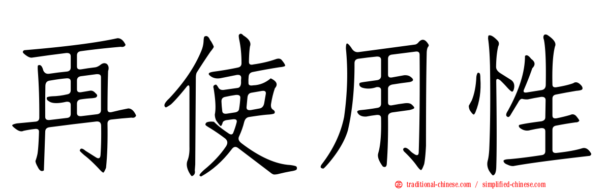 再使用性