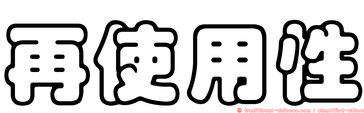 再使用性