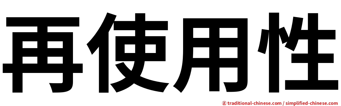 再使用性