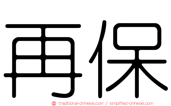 再保