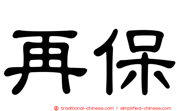再保