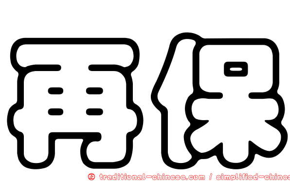 再保