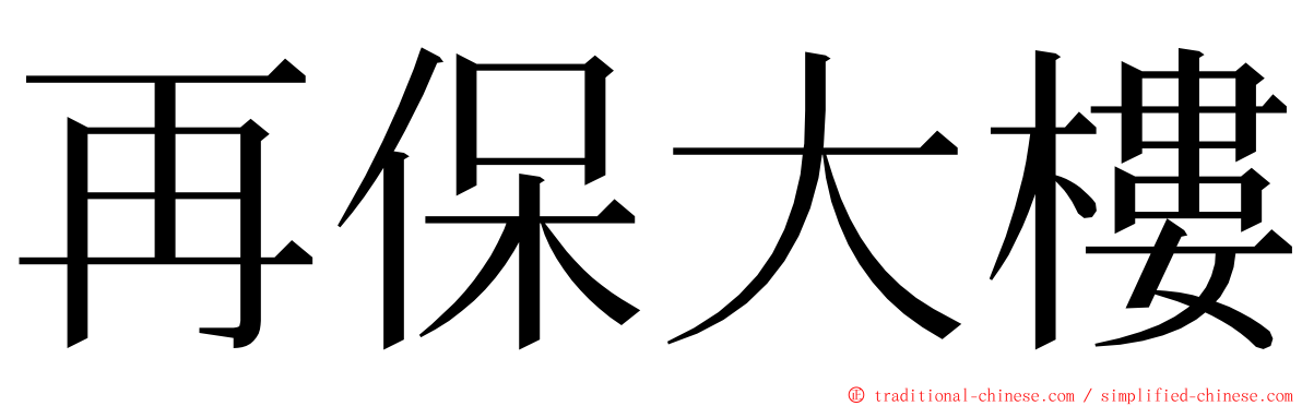 再保大樓 ming font