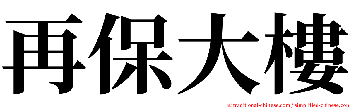再保大樓 serif font