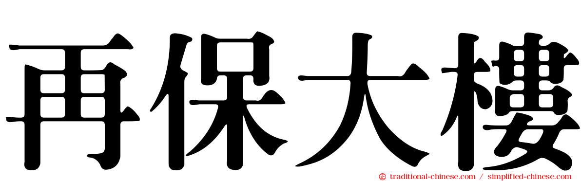 再保大樓