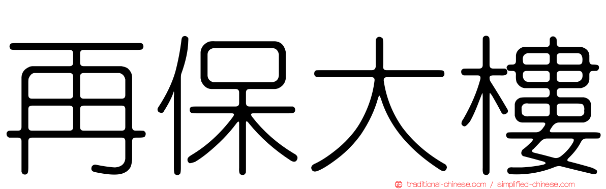再保大樓