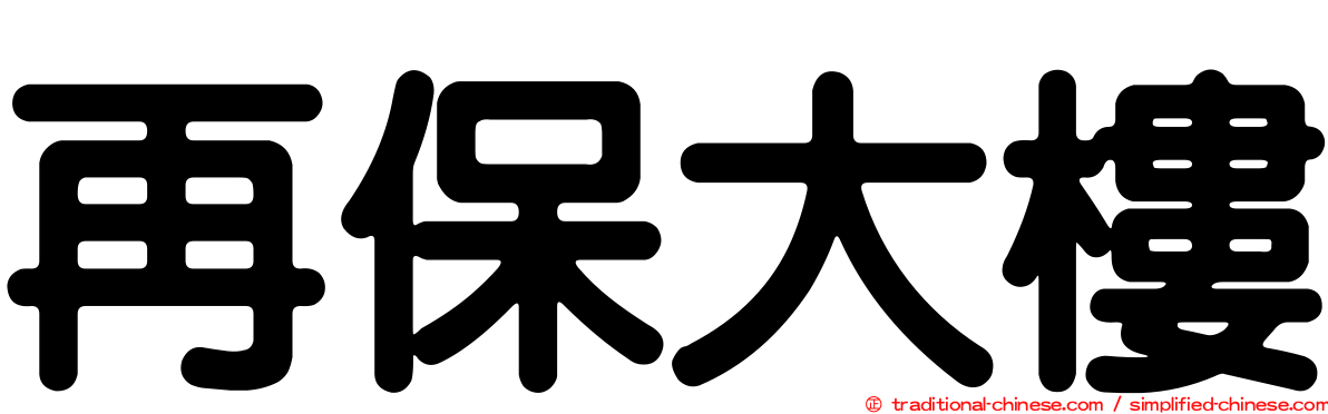 再保大樓