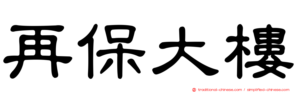 再保大樓