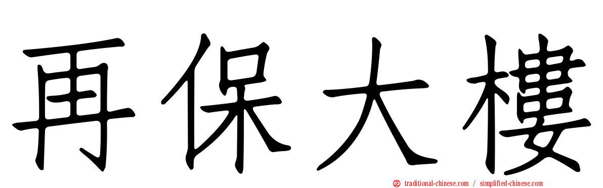 再保大樓