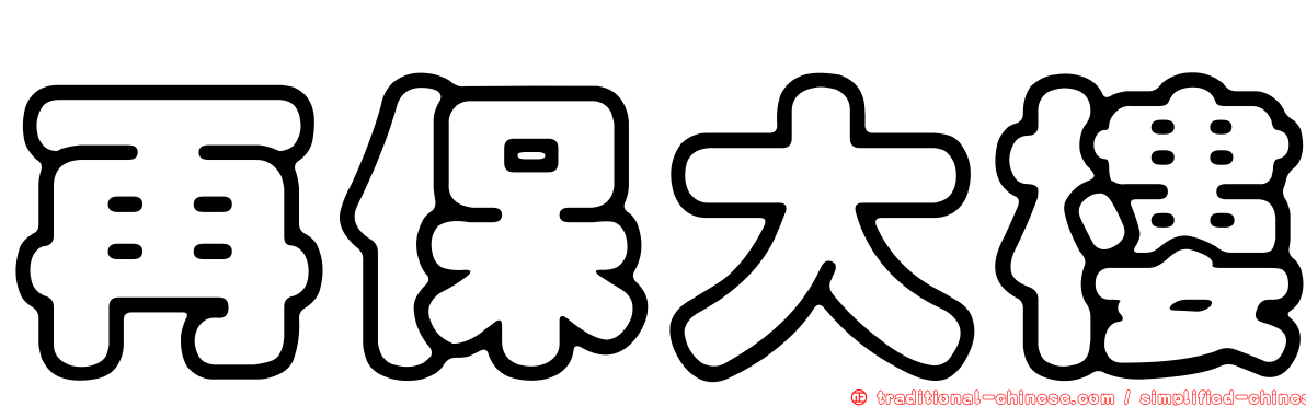 再保大樓