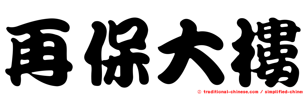 再保大樓