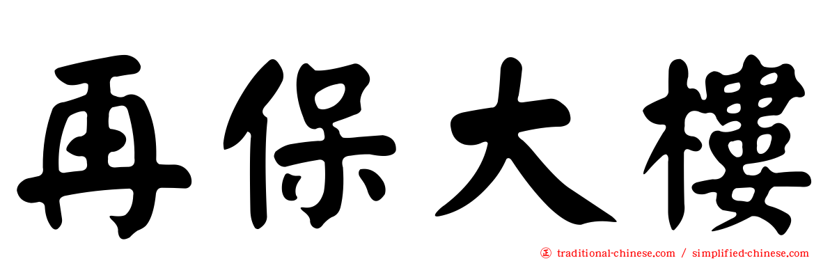 再保大樓