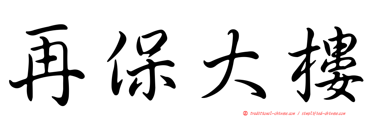 再保大樓