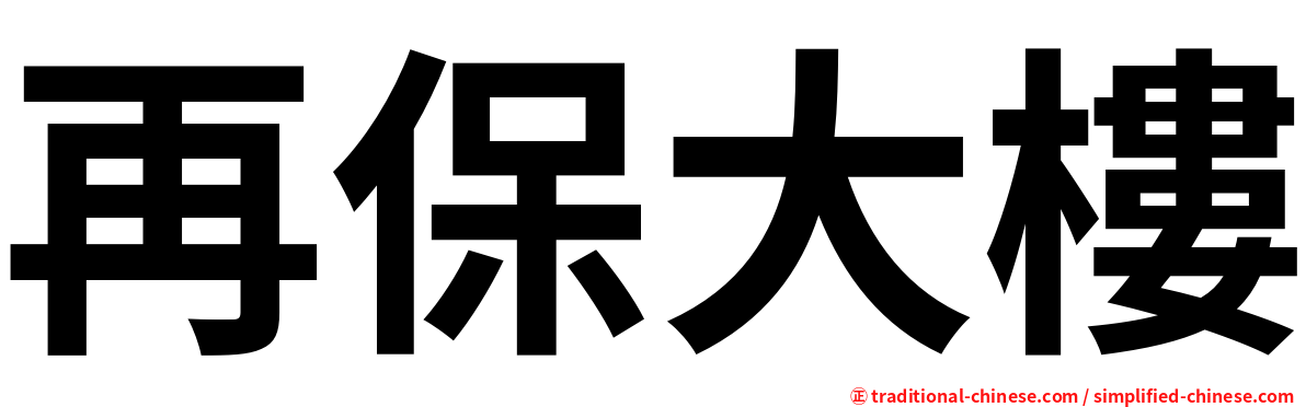 再保大樓
