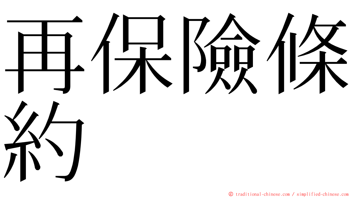再保險條約 ming font