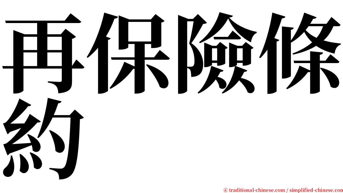 再保險條約 serif font