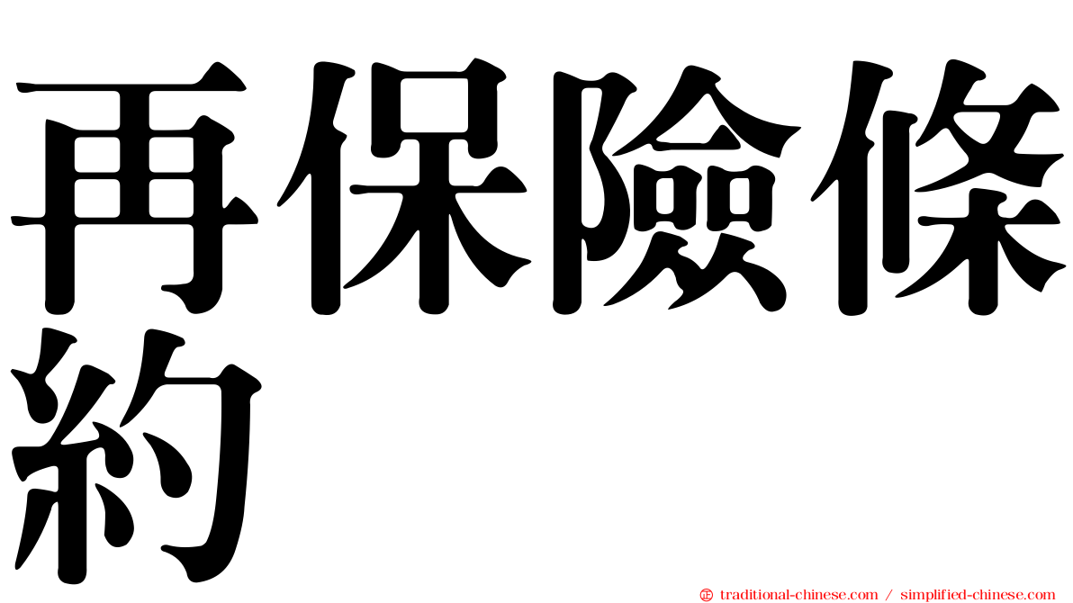再保險條約